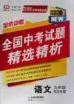 2016年全優中考通用版全國中考試題精選精析九年級語文河北專版