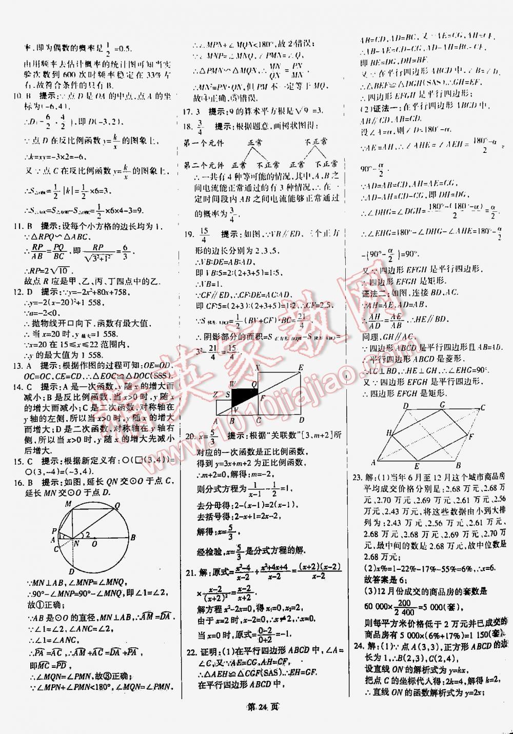 2016全优中考全国中考试题精选精析数学九年级河北专版 第24页