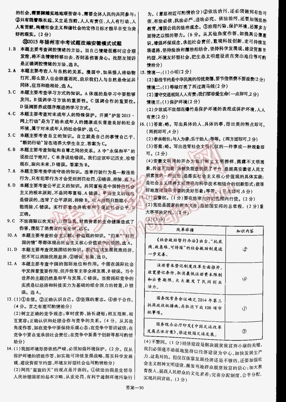 2016金考卷特快專遞安徽中考45套匯編思想品德第七年第六版 第30頁