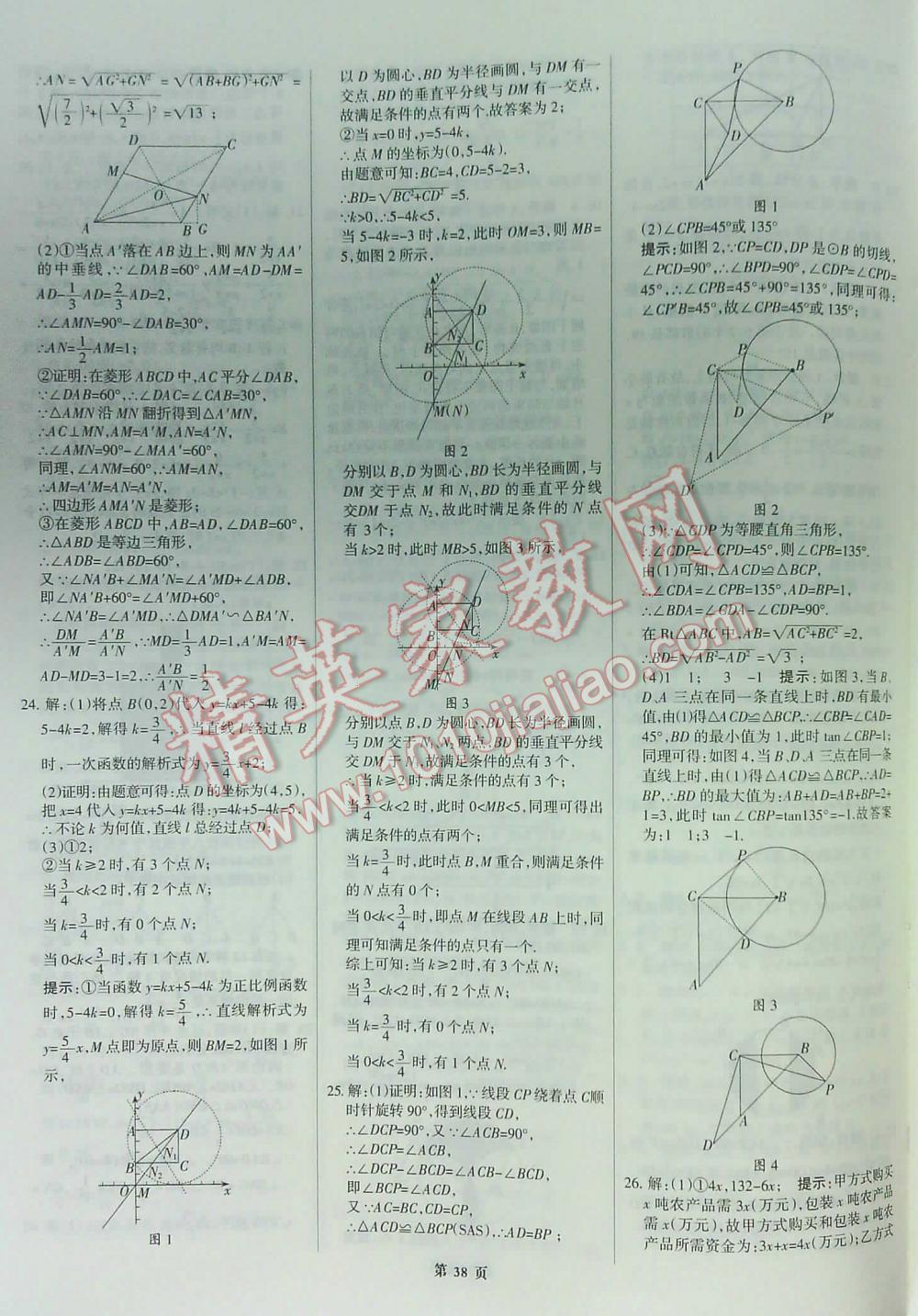 2016全優(yōu)中考全國中考試題精選精析數(shù)學(xué)九年級河北專版 第38頁