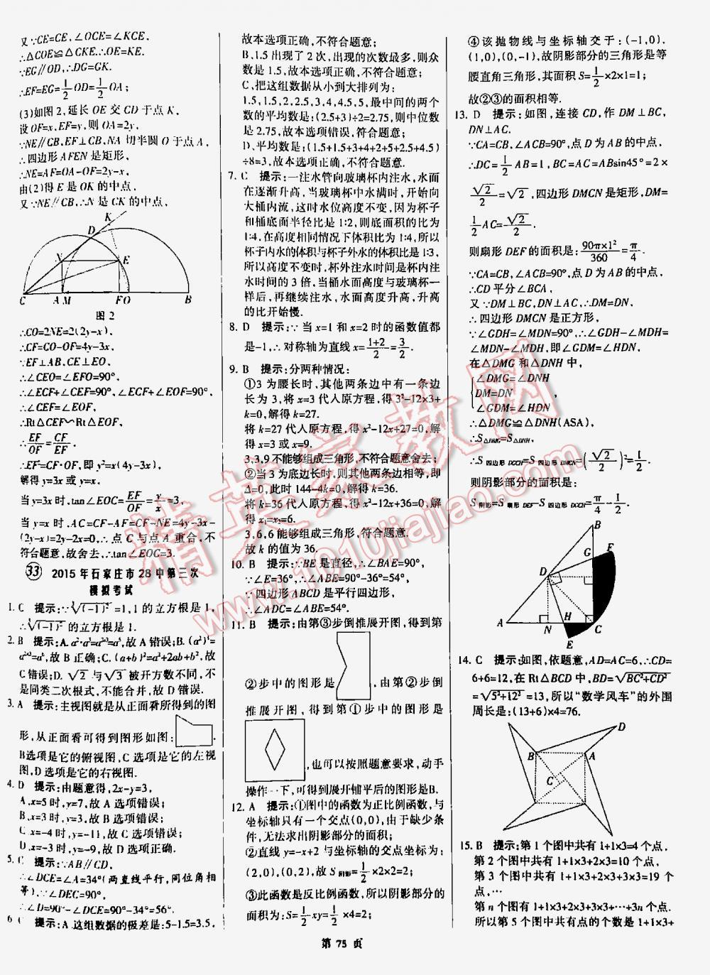 2016全优中考全国中考试题精选精析数学九年级河北专版 第75页