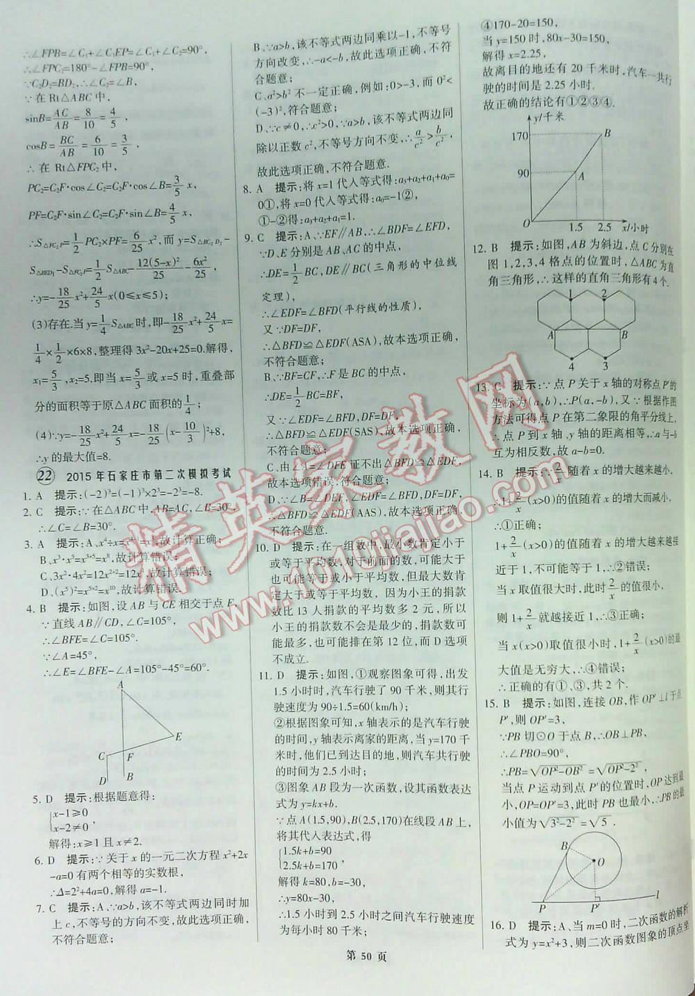 2016全优中考全国中考试题精选精析数学九年级河北专版 第50页