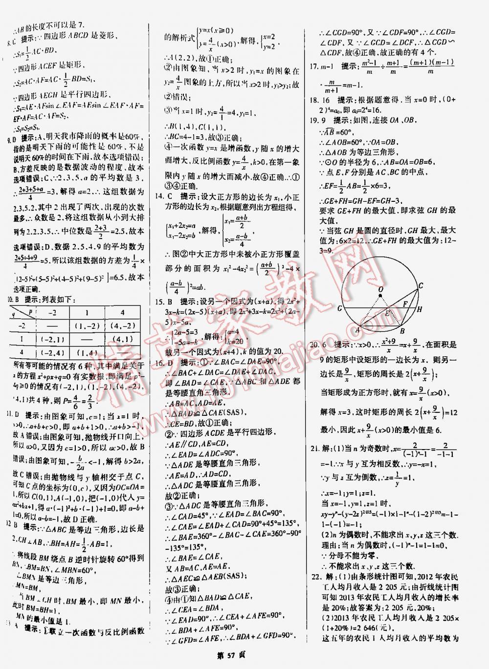 2016全优中考全国中考试题精选精析数学九年级河北专版 第57页