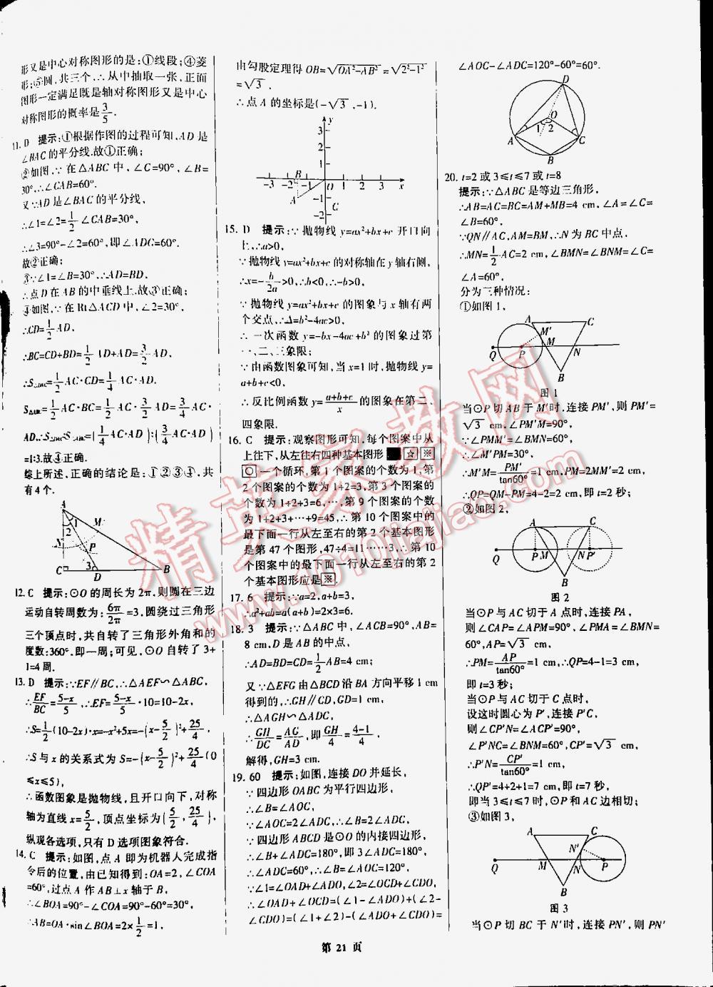 2016全優(yōu)中考全國中考試題精選精析數(shù)學(xué)九年級河北專版 第21頁