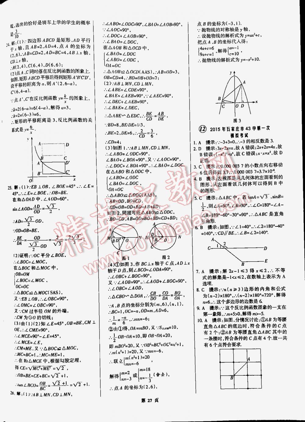 2016全優(yōu)中考全國中考試題精選精析數(shù)學九年級河北專版 第27頁