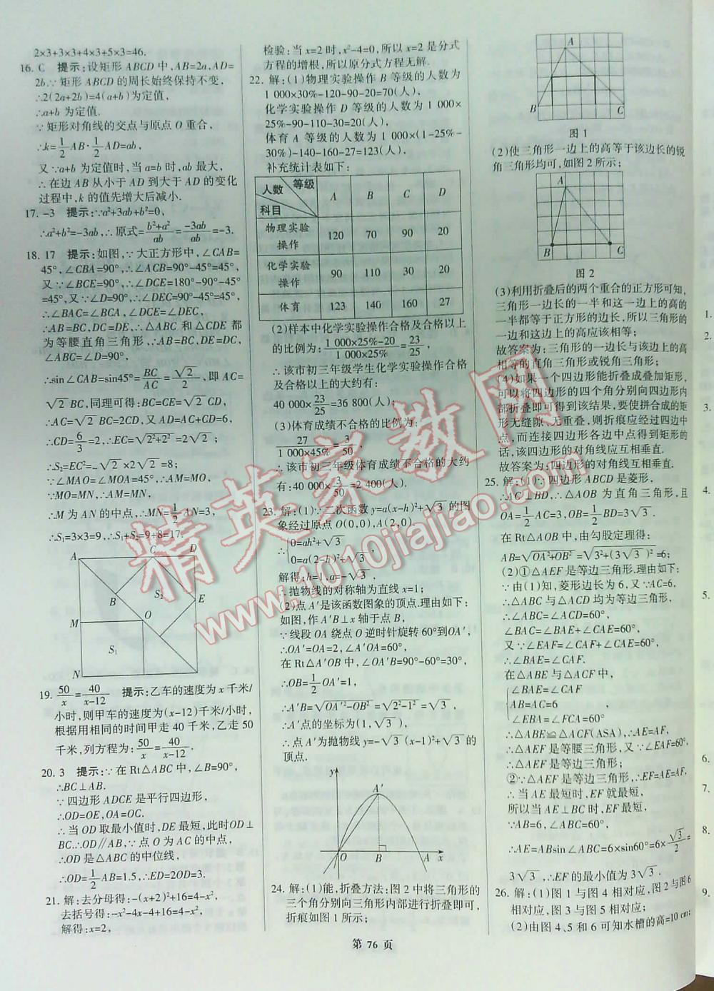 2016全优中考全国中考试题精选精析数学九年级河北专版 第76页