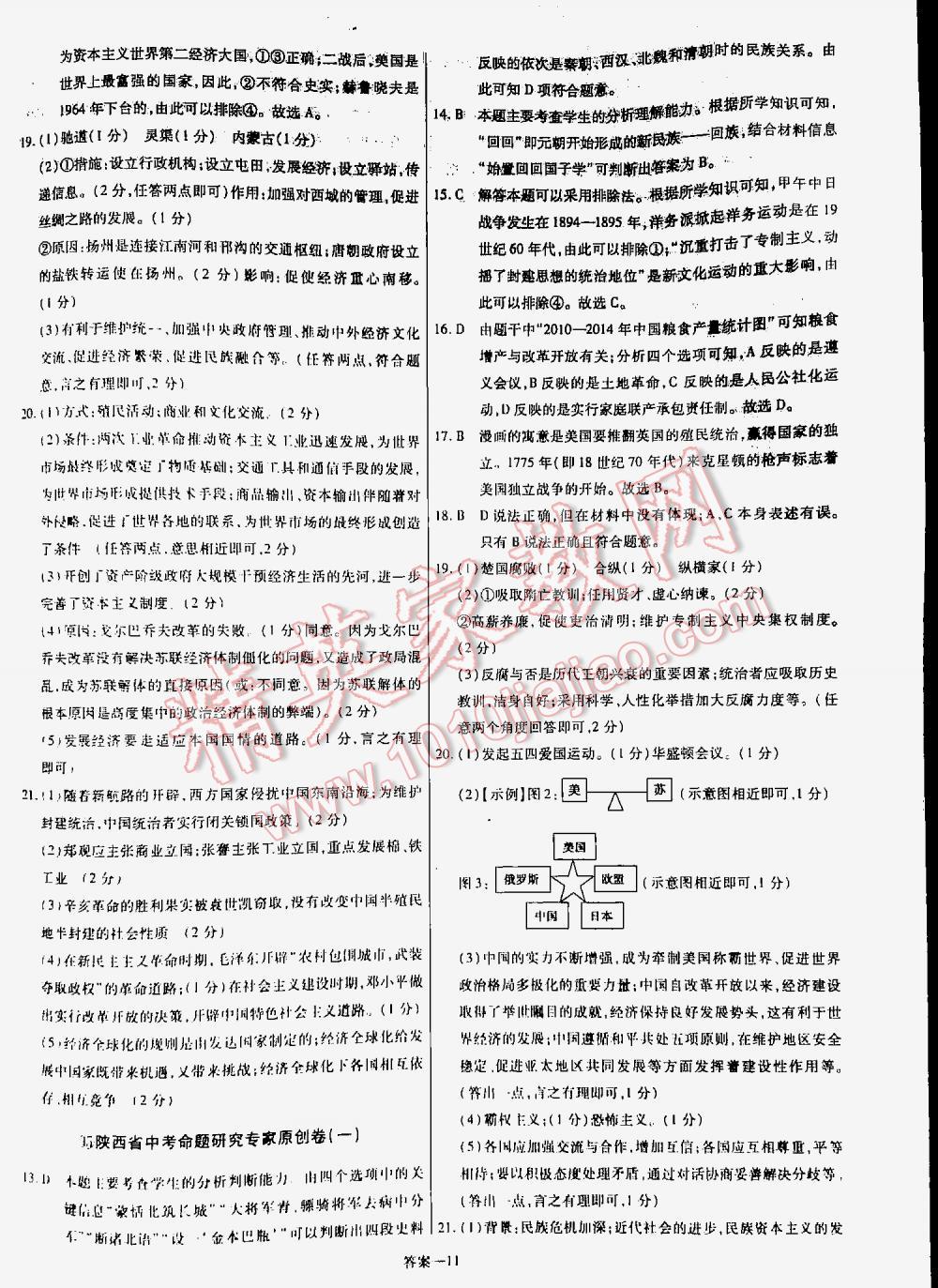 2016金考卷特快专递陕西中考45套汇编历史第六年第五版 第11页