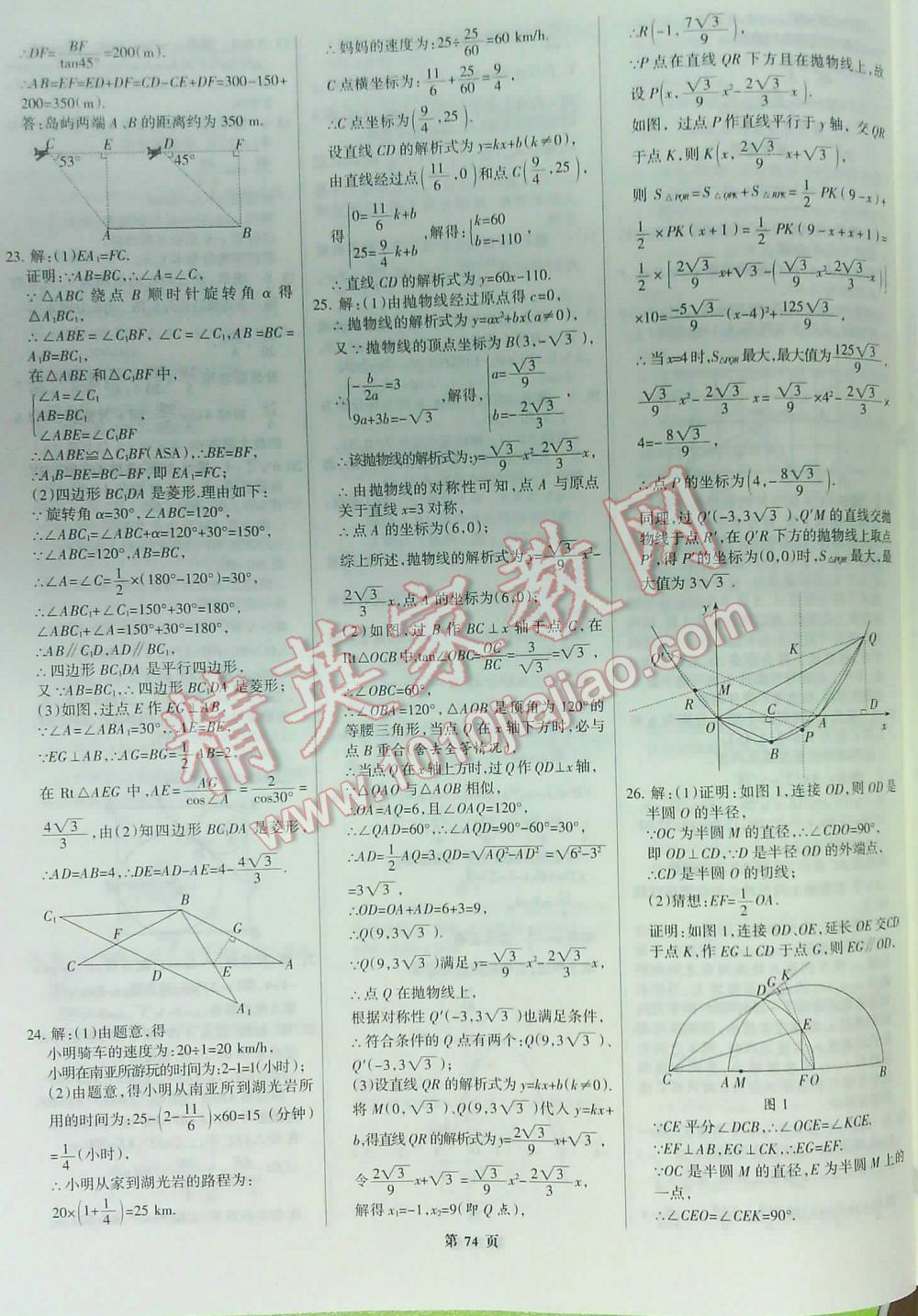 2016全優(yōu)中考全國(guó)中考試題精選精析數(shù)學(xué)九年級(jí)河北專版 第74頁(yè)