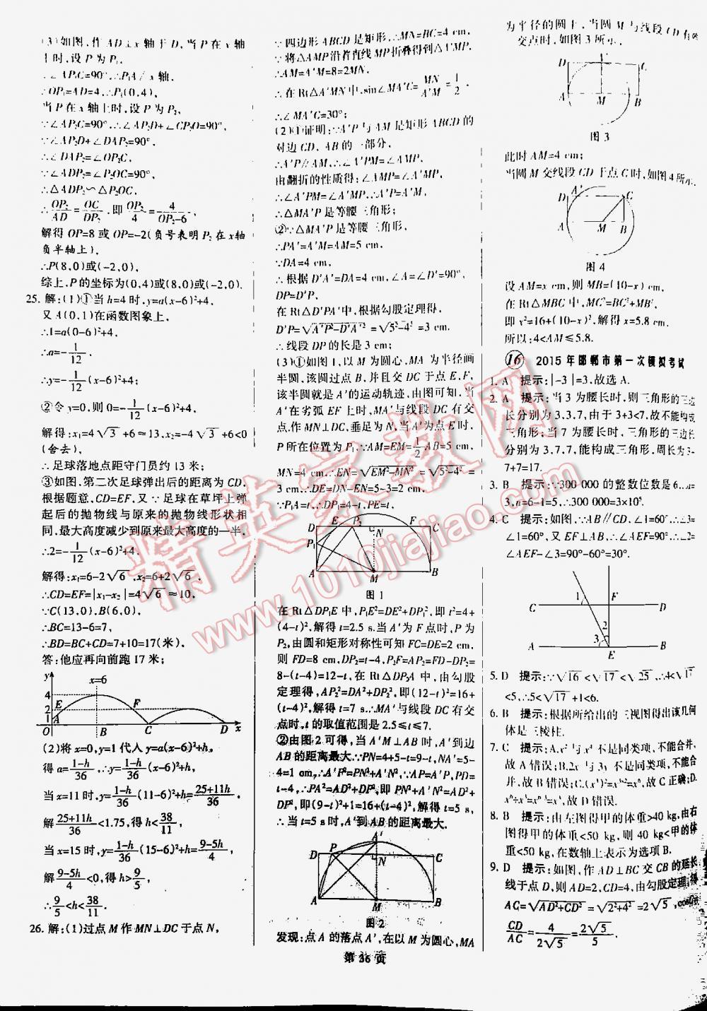 2016全優(yōu)中考全國中考試題精選精析數(shù)學(xué)九年級(jí)河北專版 第36頁