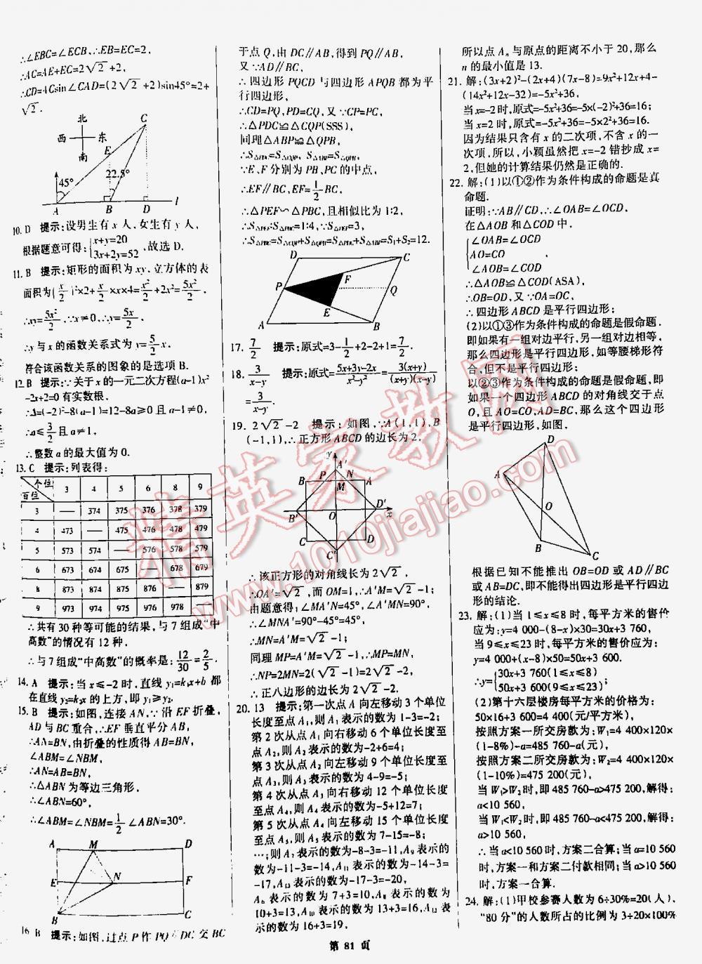 2016全优中考全国中考试题精选精析数学九年级河北专版 第81页