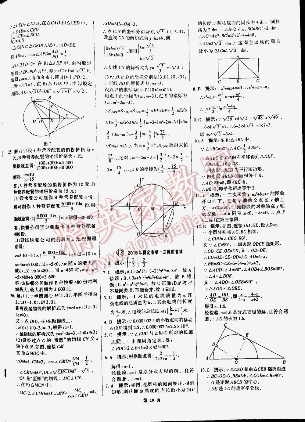 2016全優(yōu)中考全國中考試題精選精析數(shù)學九年級河北專版 第29頁