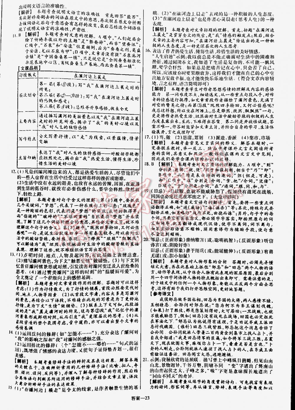 2016金考卷特快專(zhuān)遞陜西中考45套匯編語(yǔ)文第六年第五版 第23頁(yè)