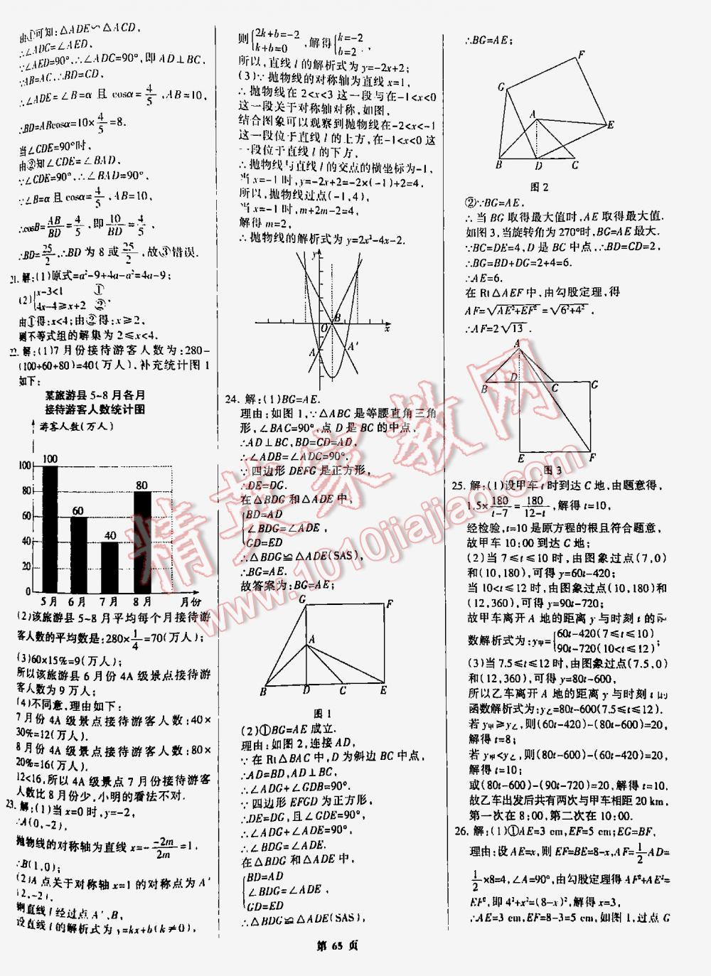 2016全優(yōu)中考全國中考試題精選精析數(shù)學九年級河北專版 第65頁