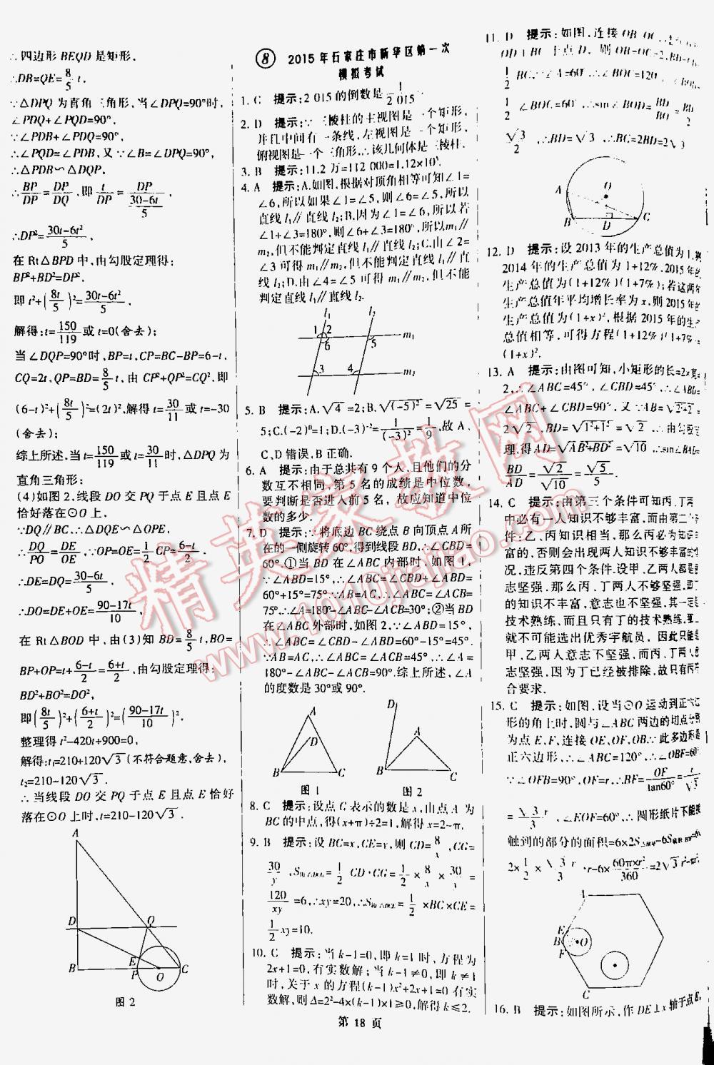 2016全优中考全国中考试题精选精析数学九年级河北专版 第18页