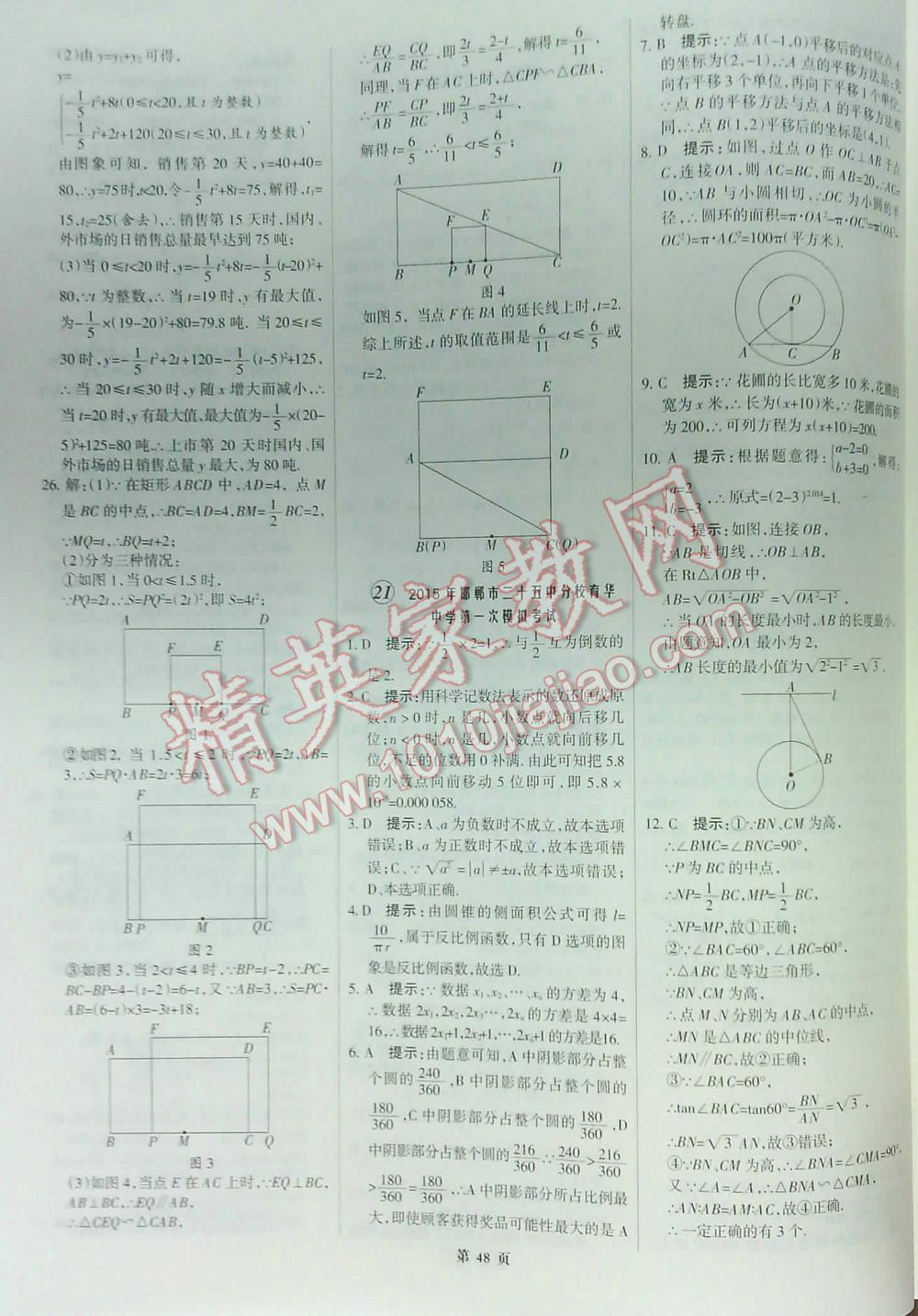 2016全优中考全国中考试题精选精析数学九年级河北专版 第48页