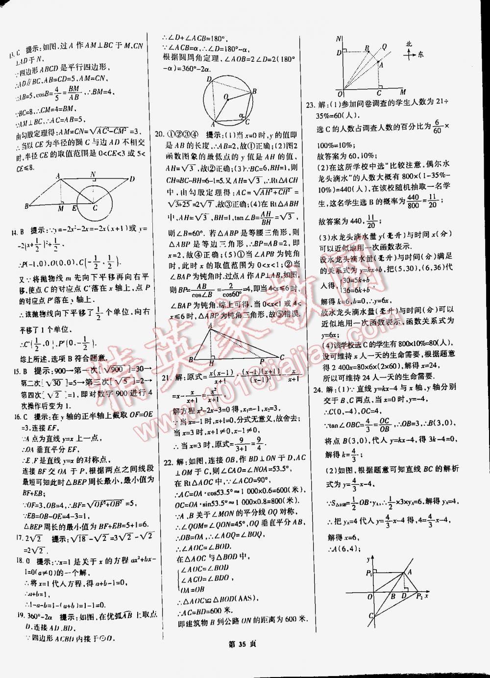 2016全優(yōu)中考全國中考試題精選精析數(shù)學(xué)九年級河北專版 第35頁