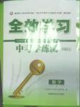 2016全效學(xué)習(xí)中考學(xué)練測(cè)聽課講義數(shù)學(xué)湖南師范大學(xué)出版社