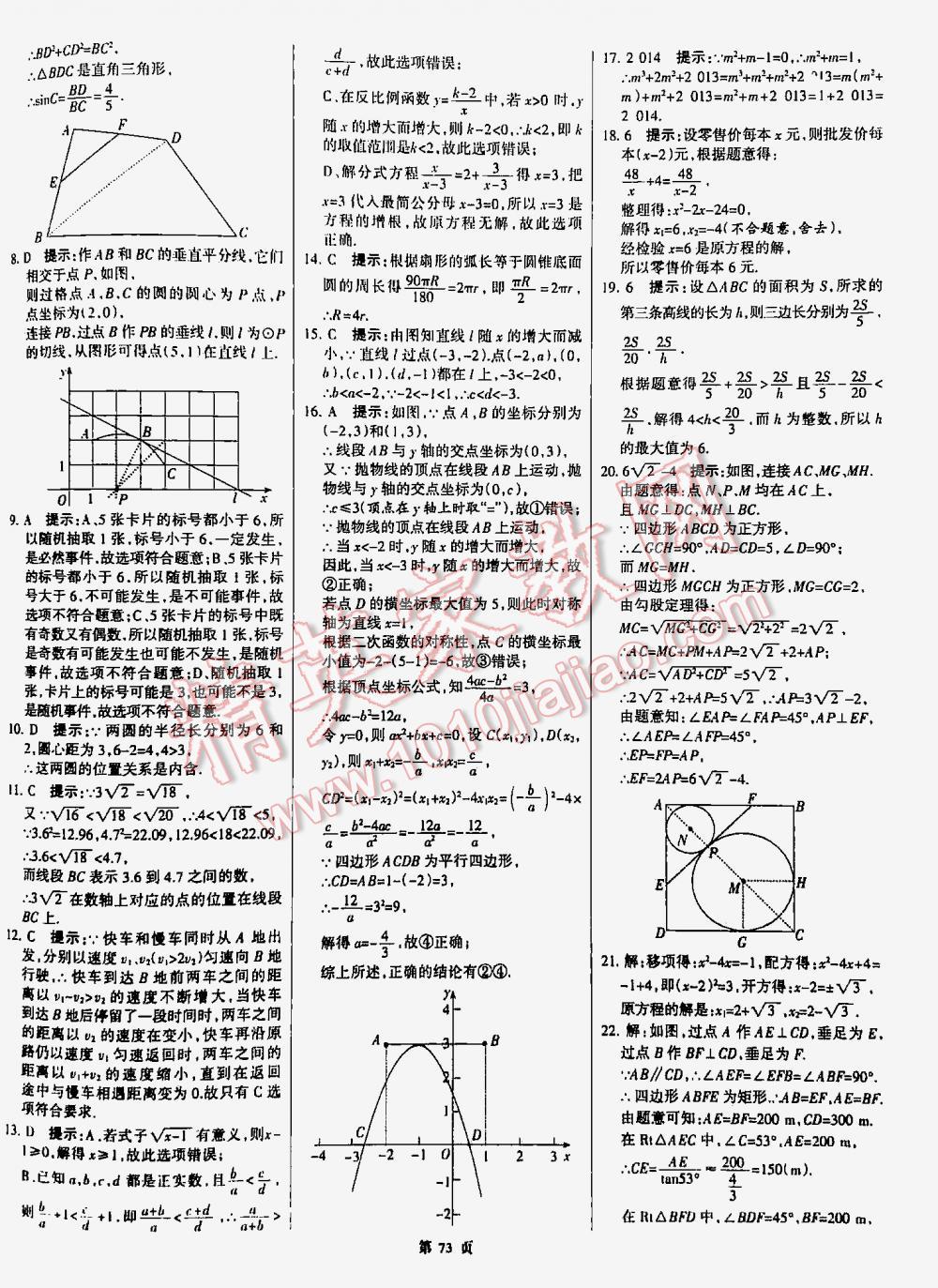 2016全优中考全国中考试题精选精析数学九年级河北专版 第73页