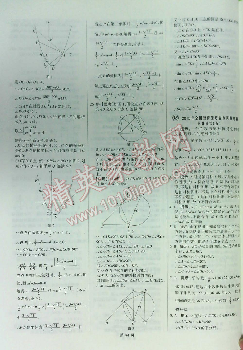 2016全优中考全国中考试题精选精析数学九年级河北专版 第84页