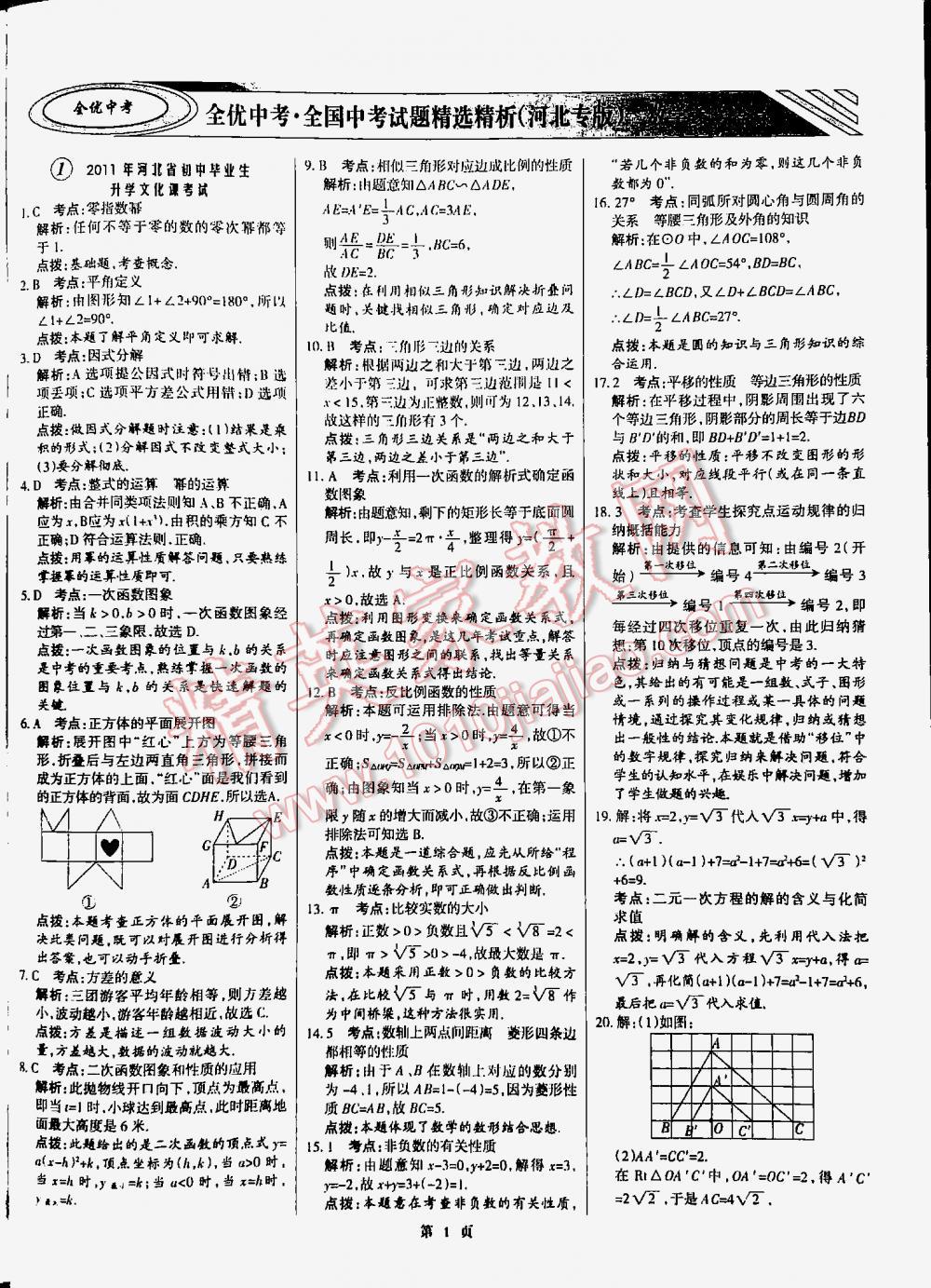 2016全优中考全国中考试题精选精析数学九年级河北专版 第1页