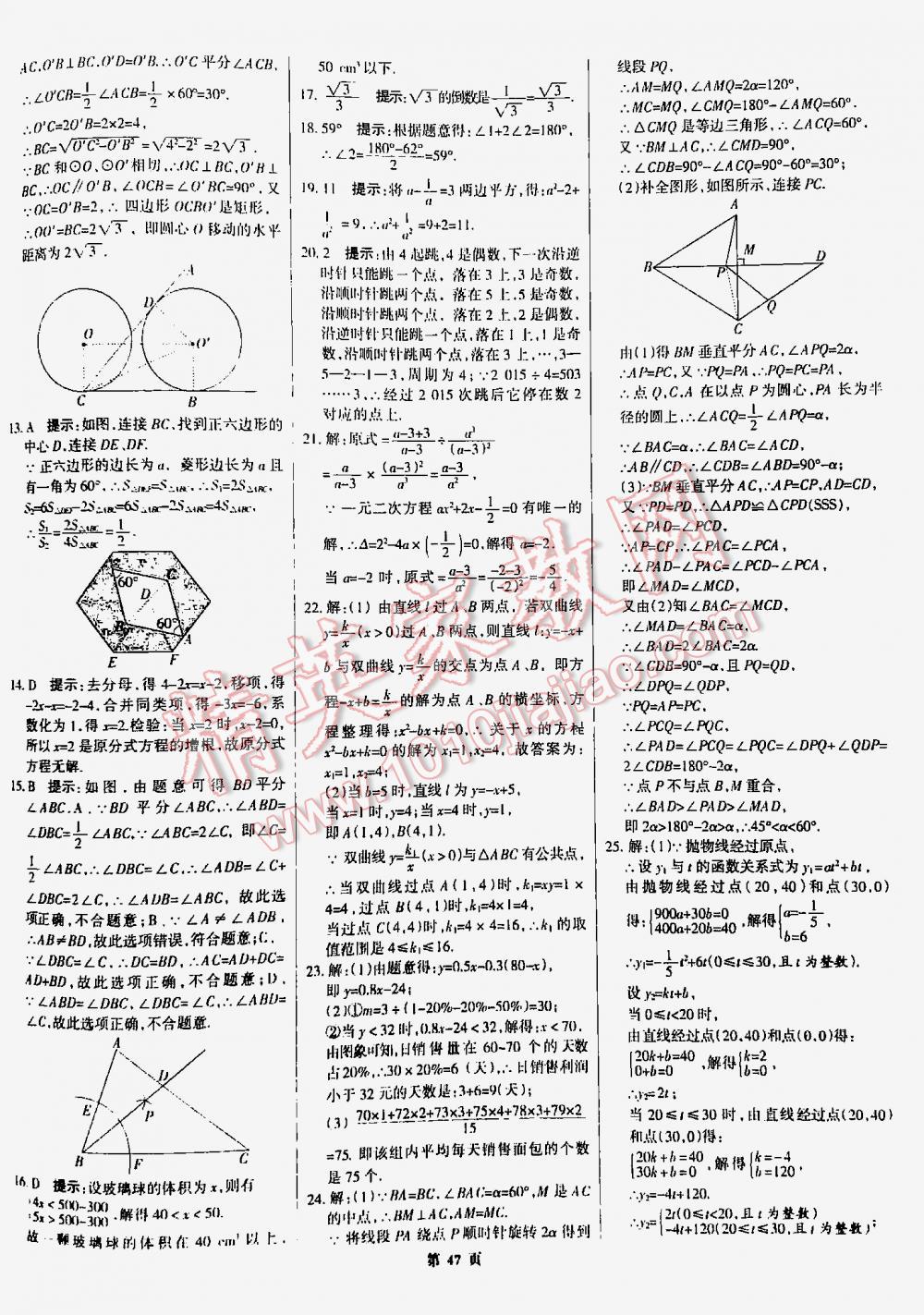 2016全優(yōu)中考全國(guó)中考試題精選精析數(shù)學(xué)九年級(jí)河北專版 第47頁(yè)