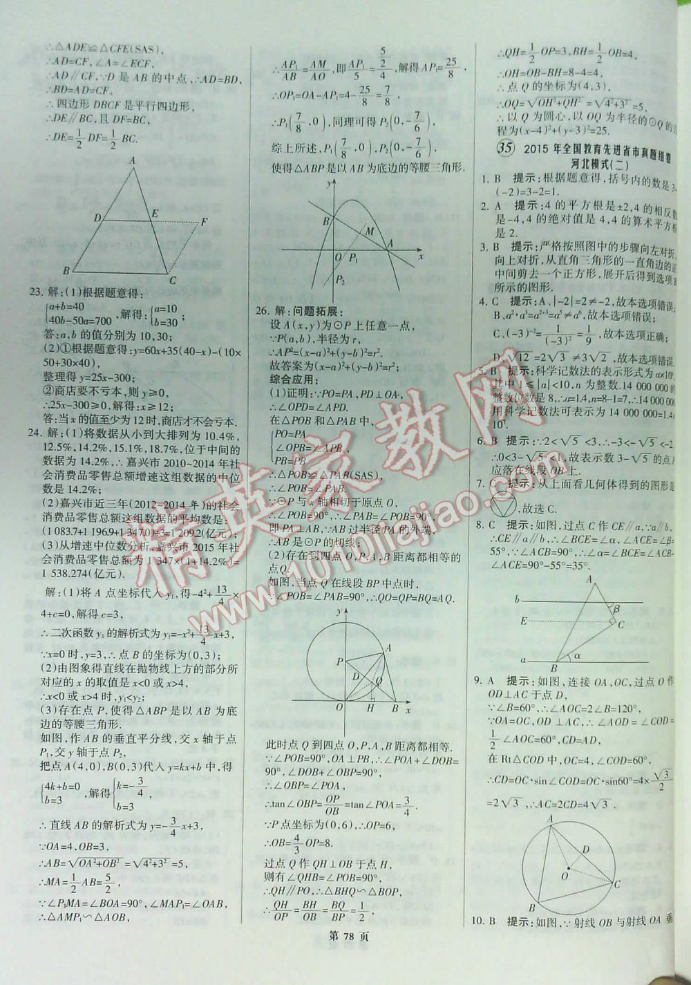 2016全优中考全国中考试题精选精析数学九年级河北专版 第78页