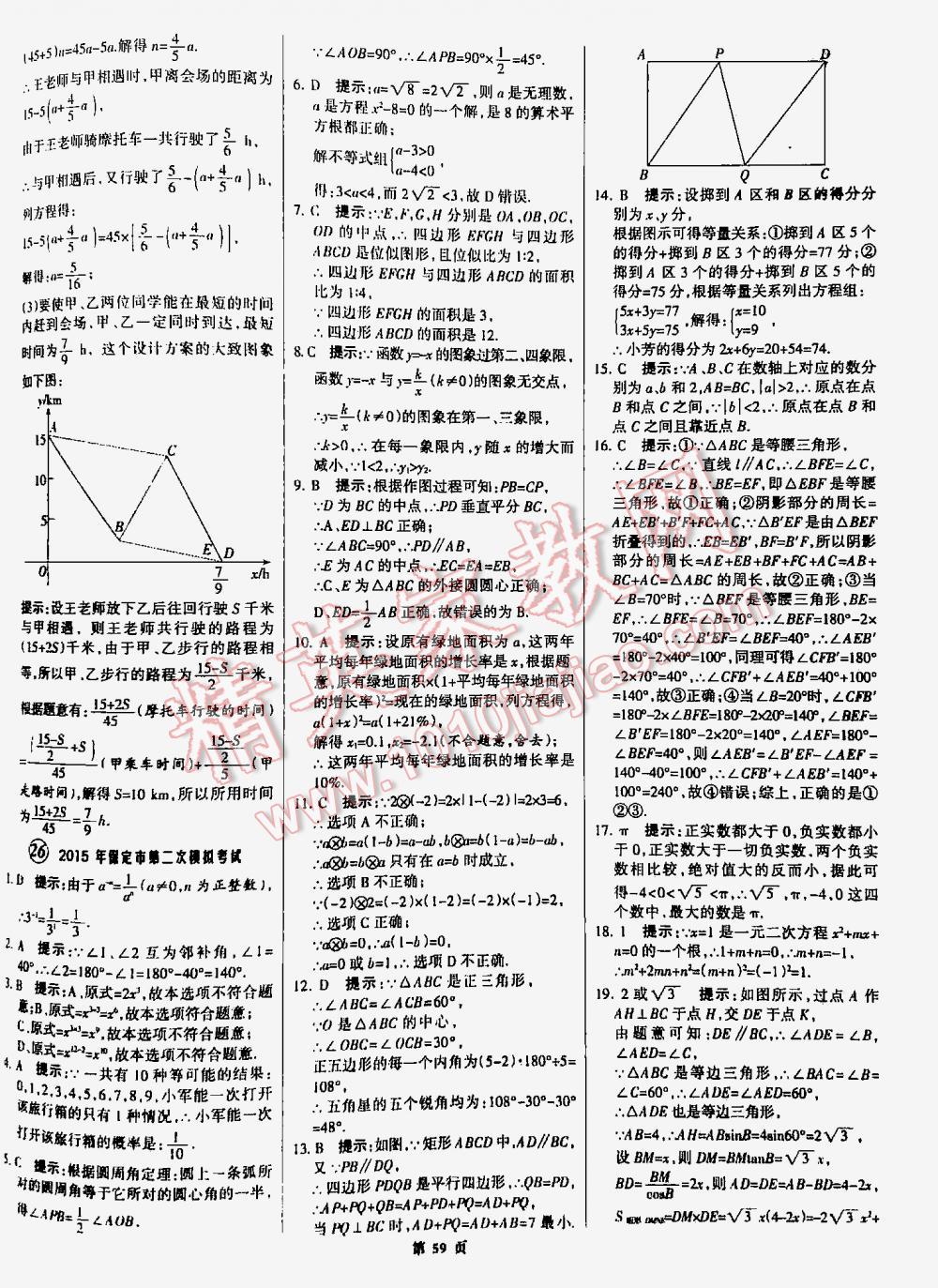 2016全优中考全国中考试题精选精析数学九年级河北专版 第59页