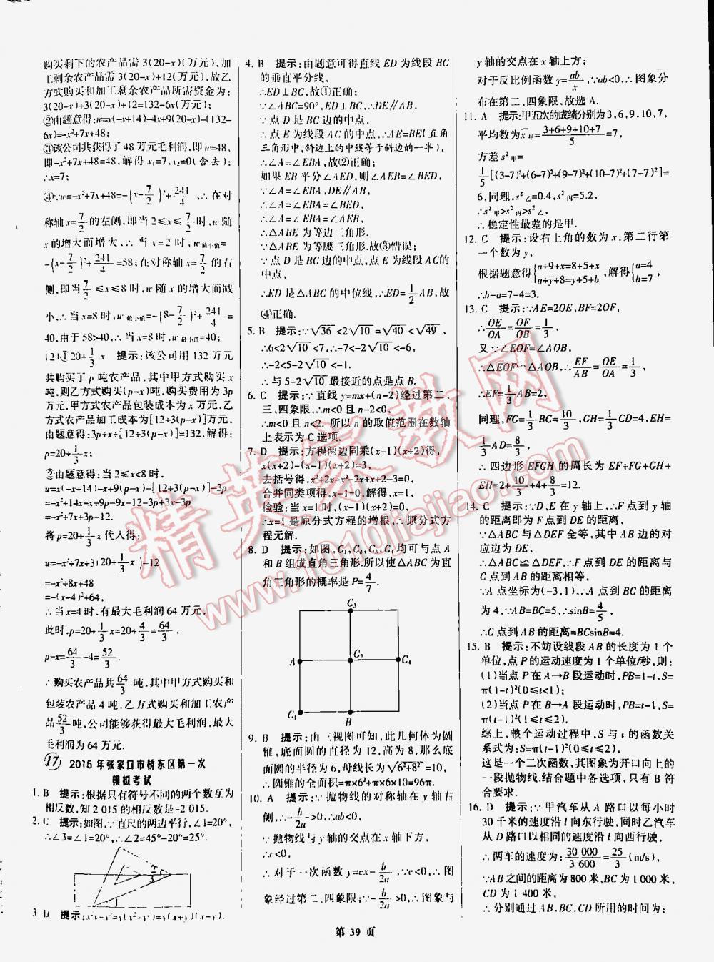 2016全优中考全国中考试题精选精析数学九年级河北专版 第39页