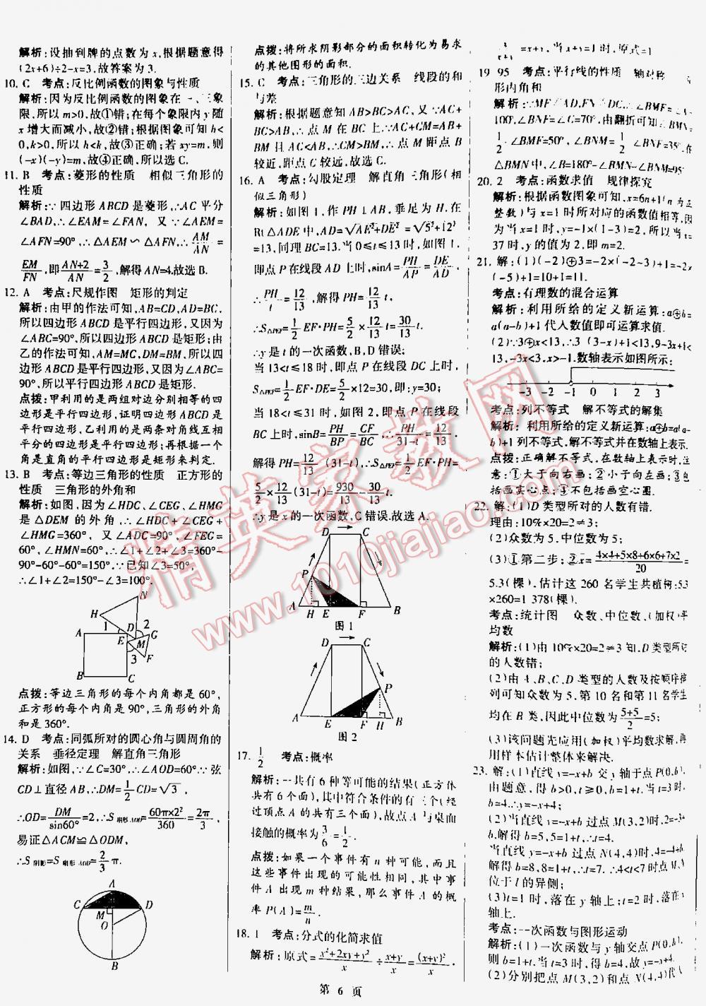 2016全優(yōu)中考全國(guó)中考試題精選精析數(shù)學(xué)九年級(jí)河北專版 第6頁(yè)