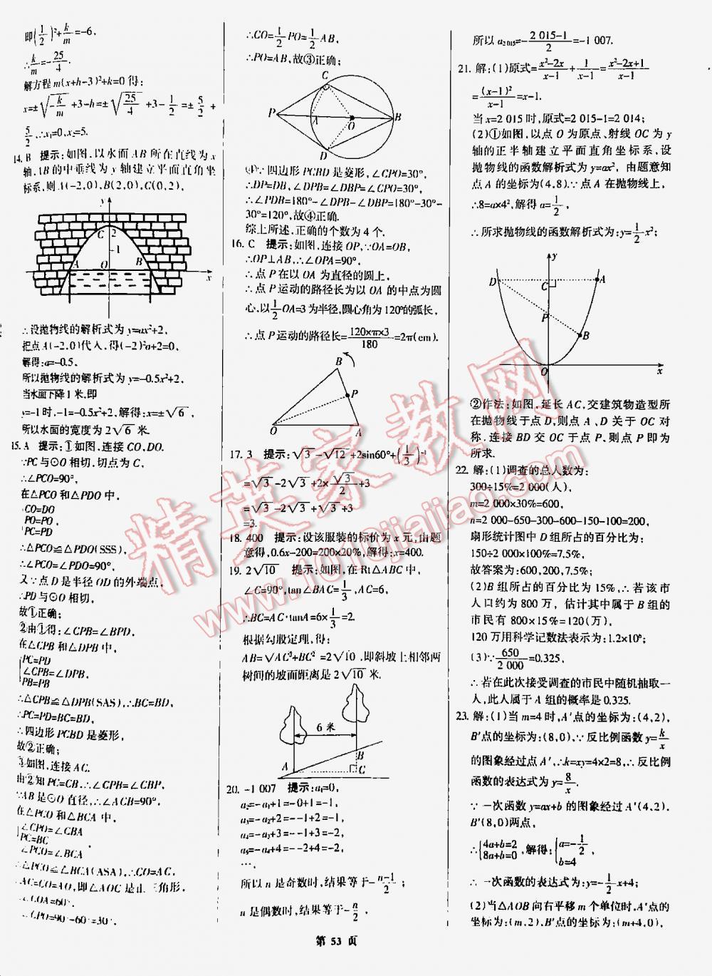 2016全優(yōu)中考全國中考試題精選精析數(shù)學九年級河北專版 第53頁