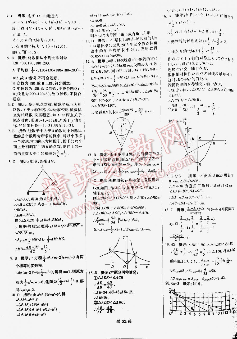 2016全优中考全国中考试题精选精析数学九年级河北专版 第32页