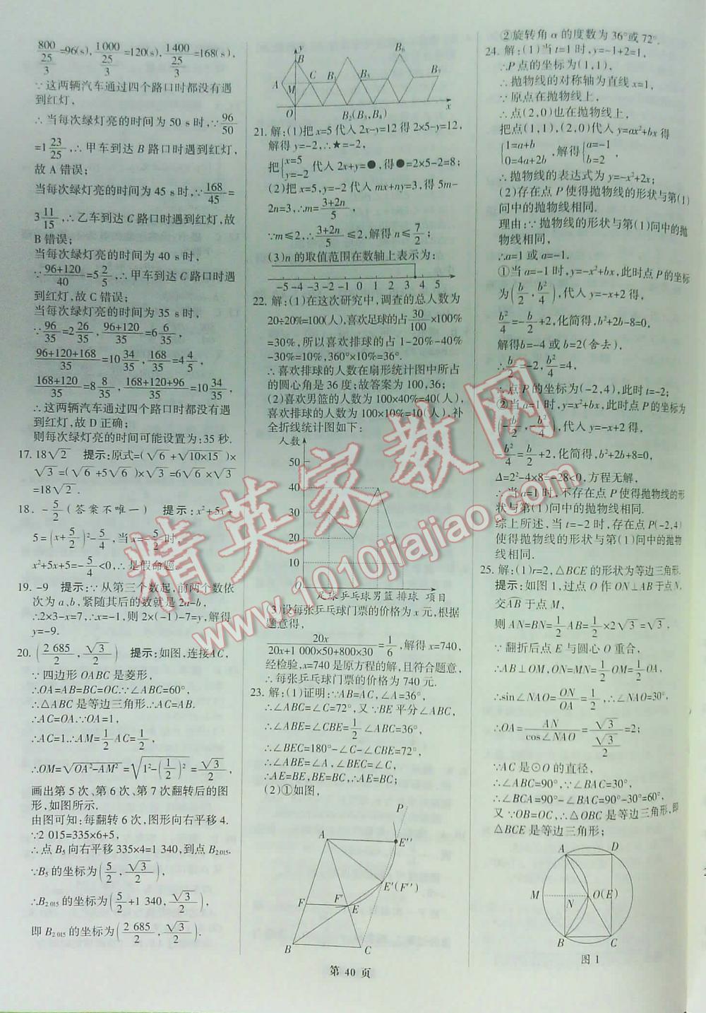 2016全优中考全国中考试题精选精析数学九年级河北专版 第40页