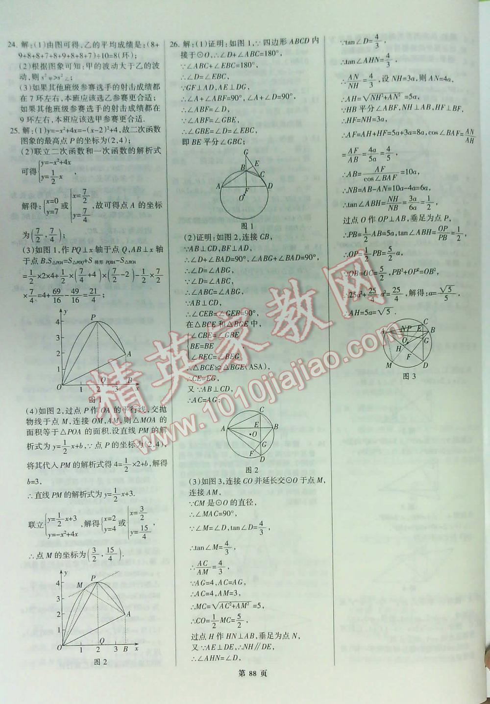 2016全优中考全国中考试题精选精析数学九年级河北专版 第88页