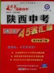 2016金考卷特快專(zhuān)遞陜西中考45套匯編語(yǔ)文第六年第五版