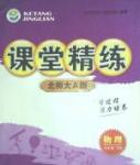 2016年課堂精練九年級物理下冊北師大A版