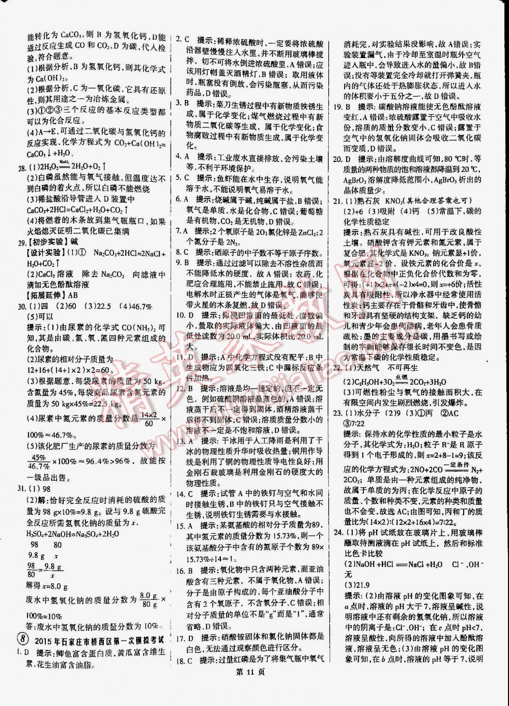 2016年全优中考通用版全国中考试题精选精析九年级化学河北专版 第11页