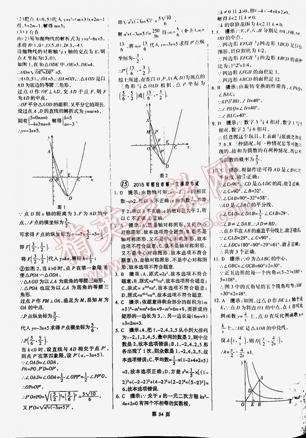 2016全优中考全国中考试题精选精析数学九年级河北专版 第34页