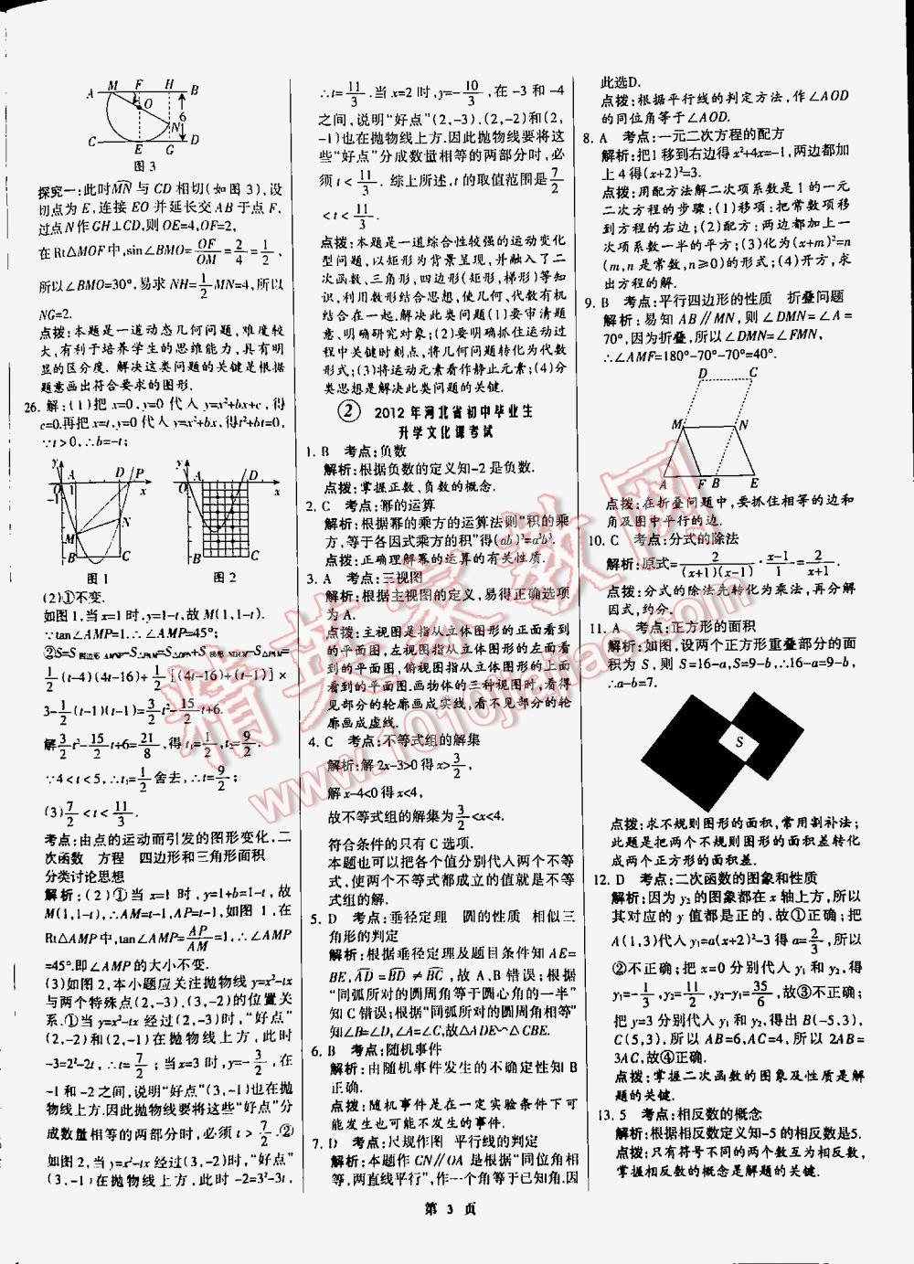 2016全優(yōu)中考全國中考試題精選精析數(shù)學九年級河北專版 第3頁