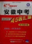 2016金考卷特快专递安徽中考45套汇编思想品德第七年第六版