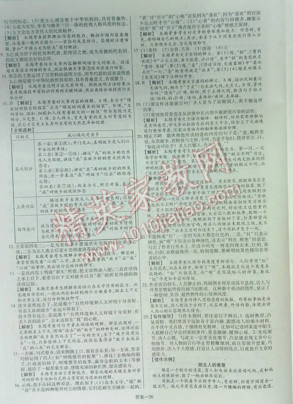 2016金考卷特快专递陕西中考45套汇编语文第六年第五版 第26页