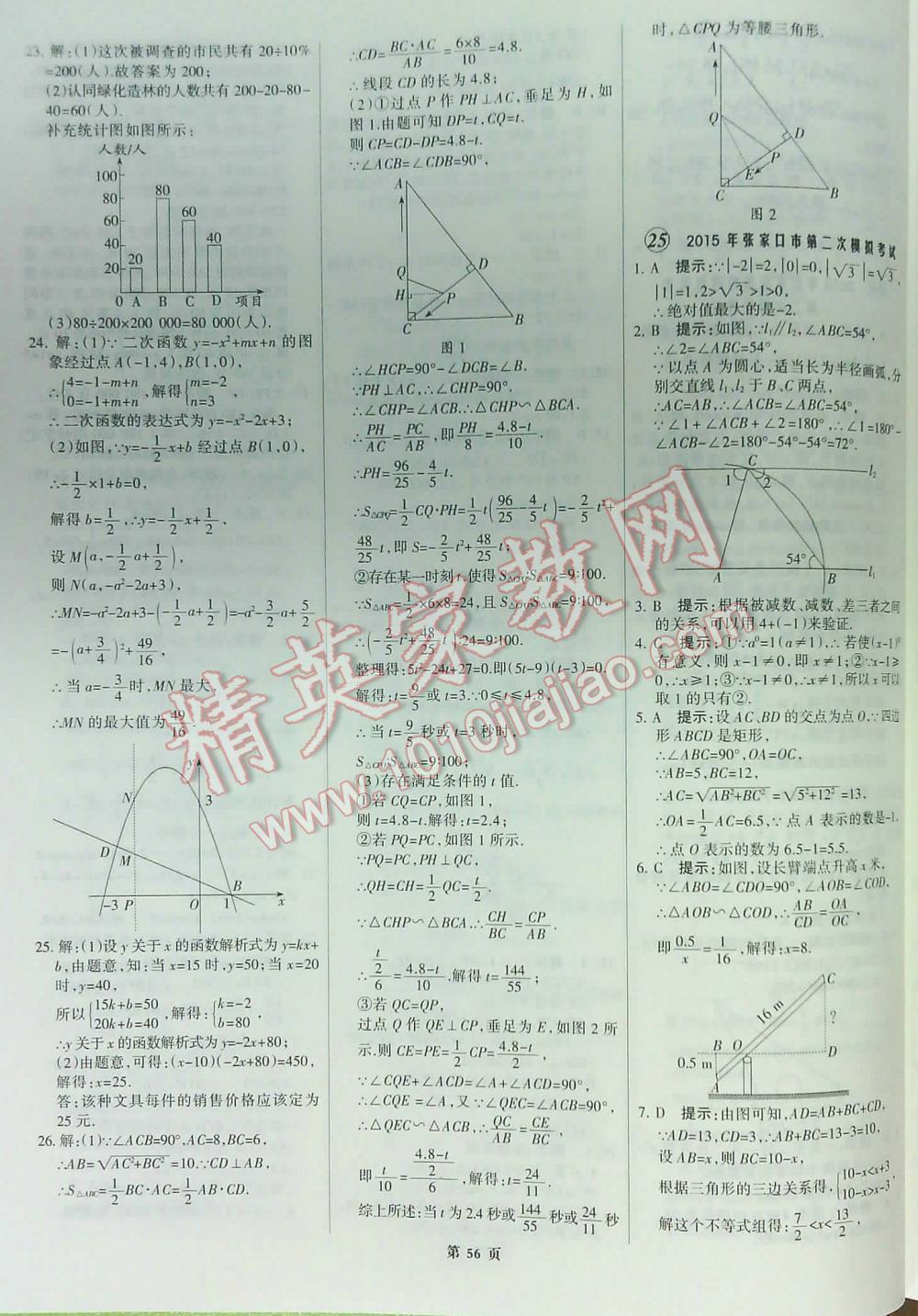 2016全優(yōu)中考全國中考試題精選精析數(shù)學(xué)九年級河北專版 第56頁