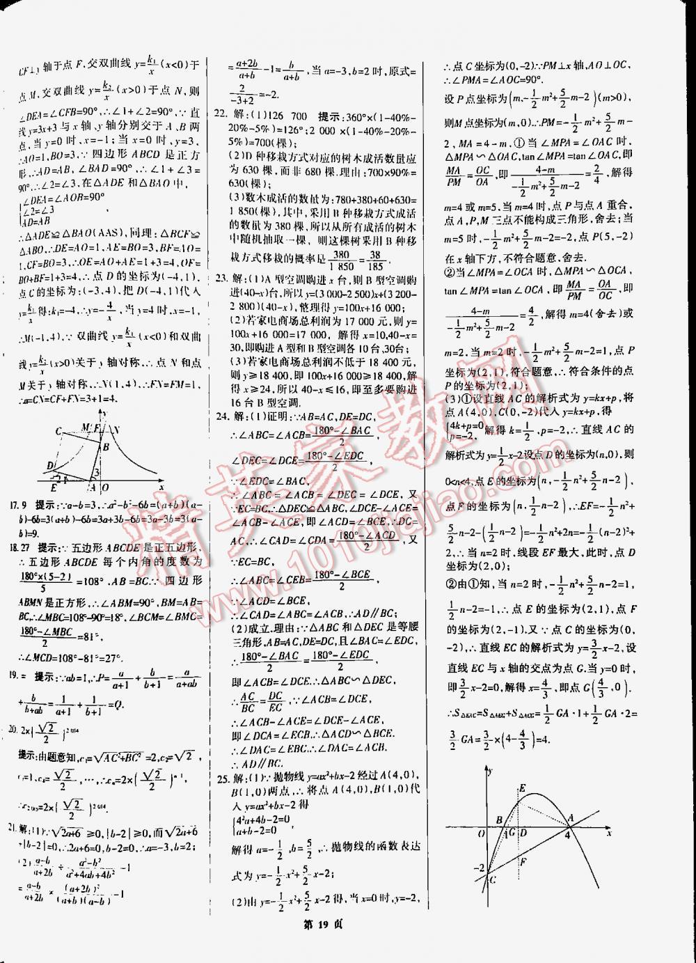 2016全优中考全国中考试题精选精析数学九年级河北专版 第19页