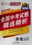2016年全優中考通用版全國中考試題精選精析九年級歷史通用版