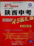 2016金考卷特快专递陕西中考45套汇编历史第六年第五版