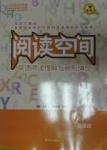 2016年閱讀空間英語(yǔ)閱讀理解與完形填空八年級(jí)