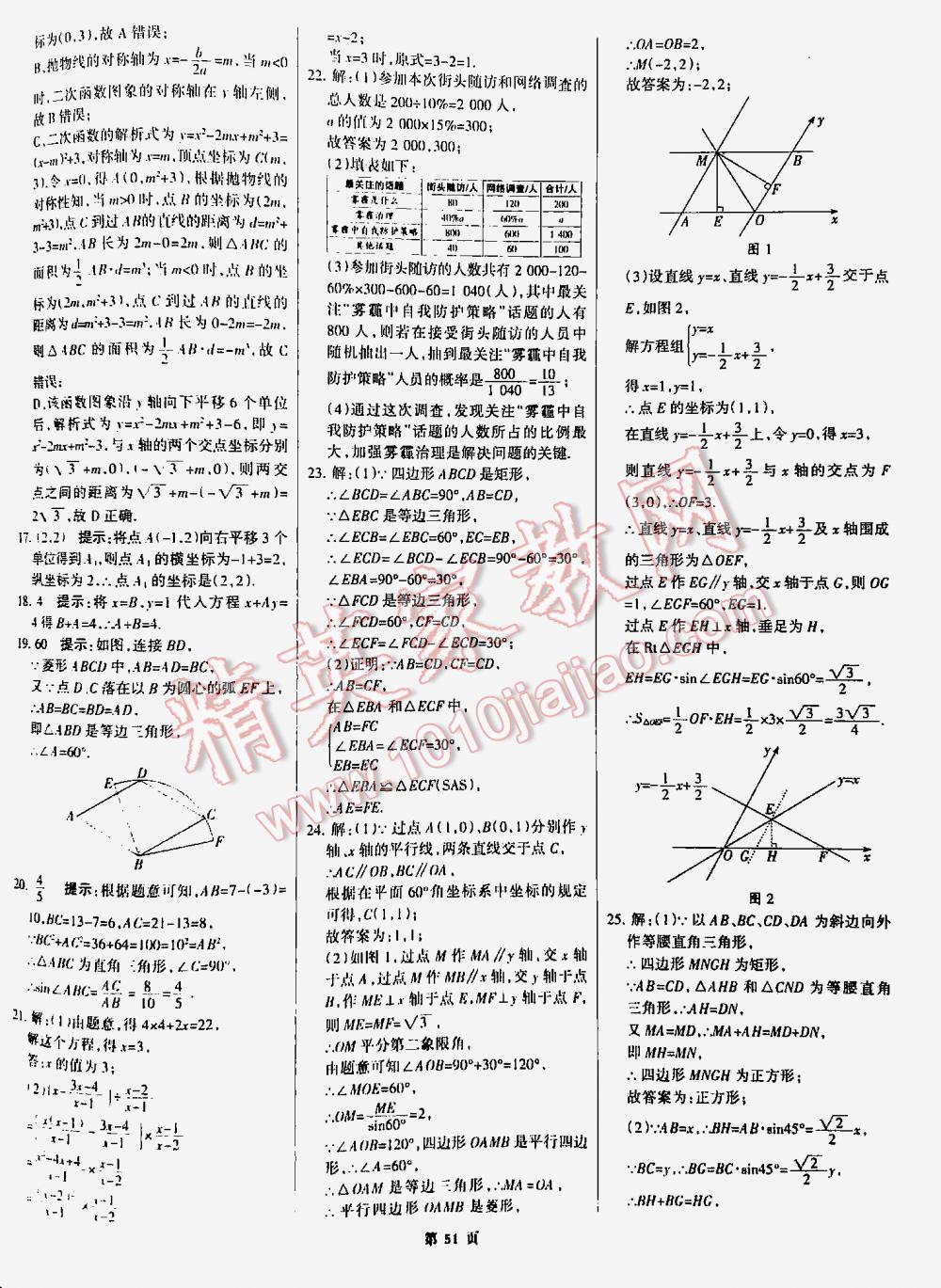 2016全优中考全国中考试题精选精析数学九年级河北专版 第51页