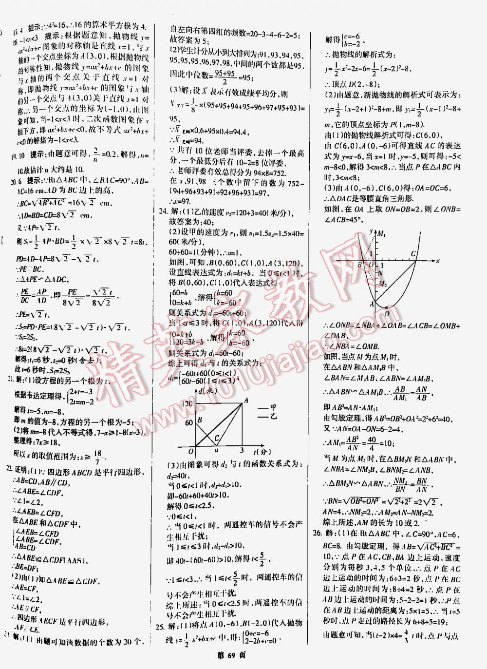 2016全優(yōu)中考全國(guó)中考試題精選精析數(shù)學(xué)九年級(jí)河北專版 第69頁(yè)