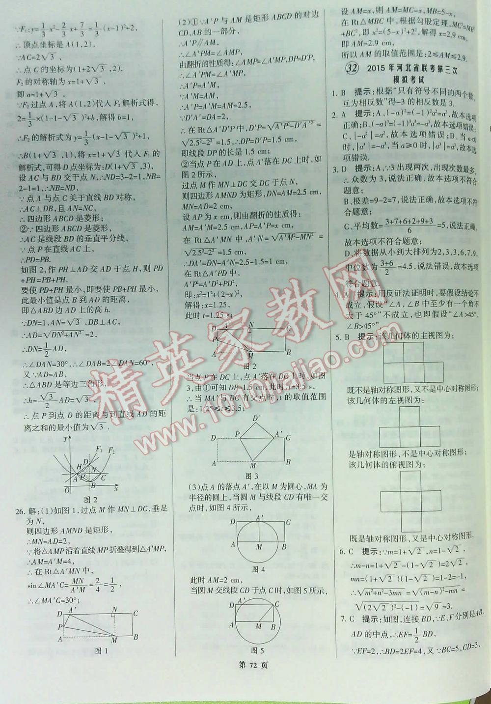 2016全優(yōu)中考全國中考試題精選精析數(shù)學(xué)九年級河北專版 第72頁