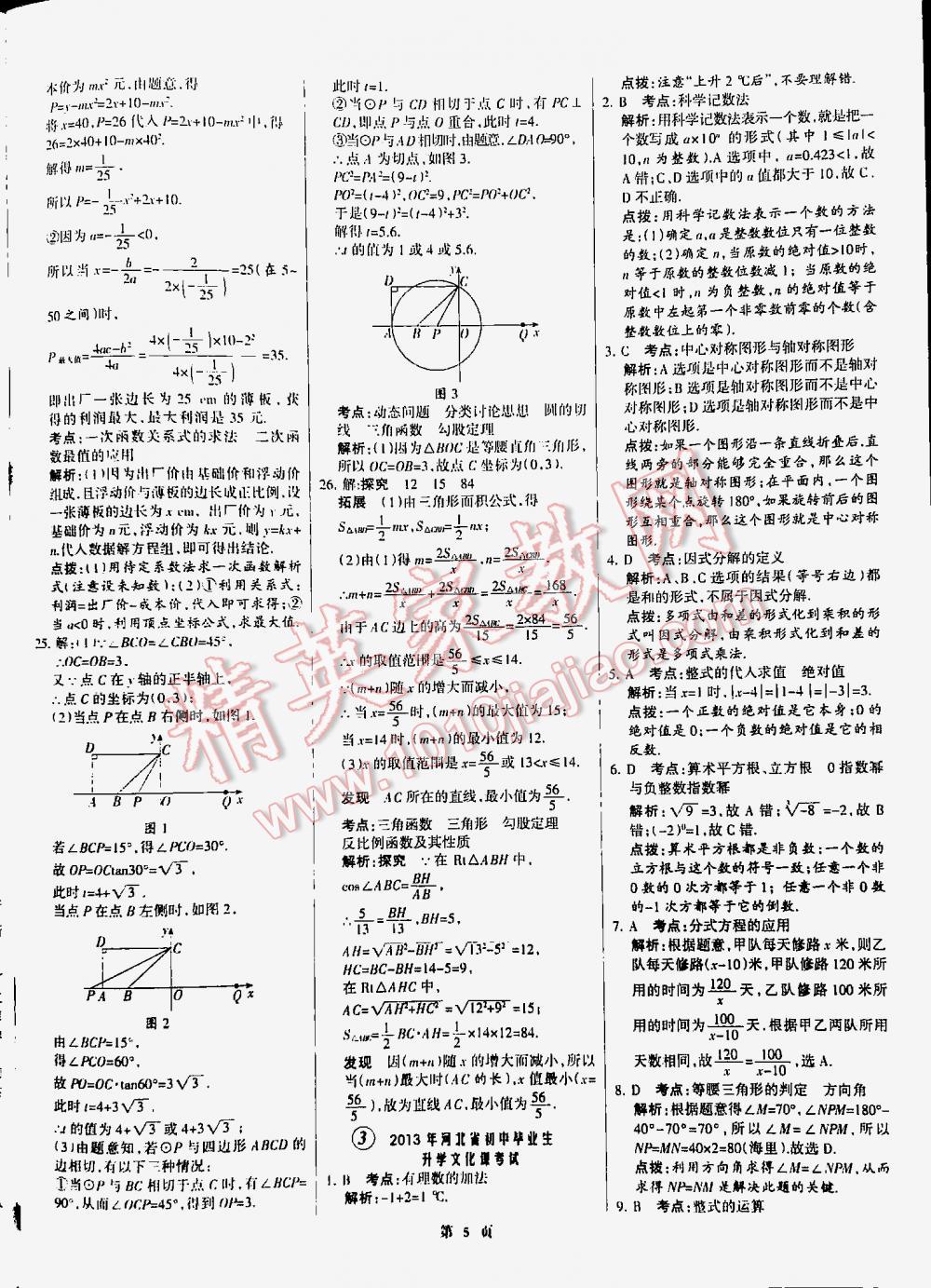 2016全優(yōu)中考全國中考試題精選精析數學九年級河北專版 第5頁