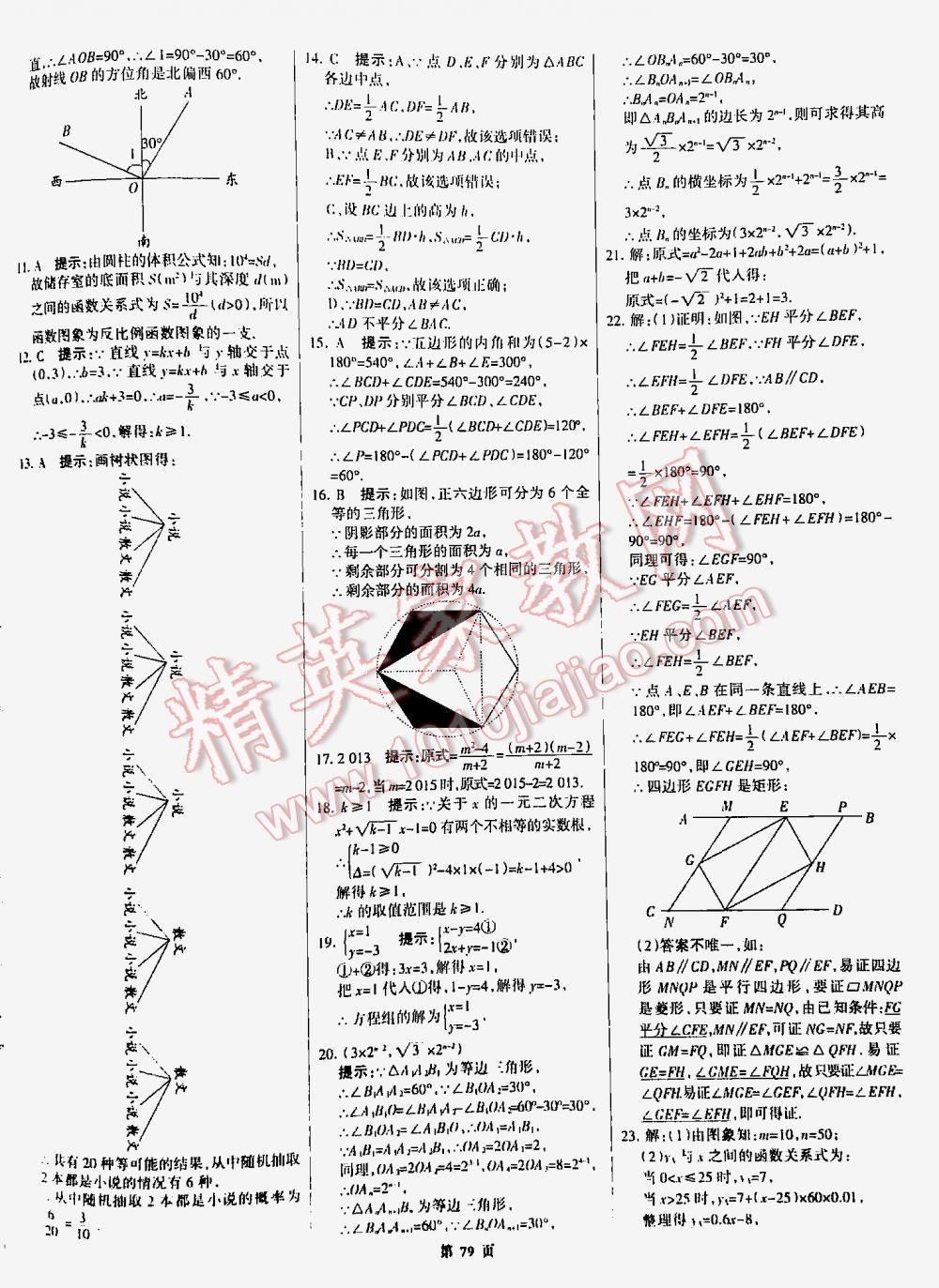 2016全优中考全国中考试题精选精析数学九年级河北专版 第79页